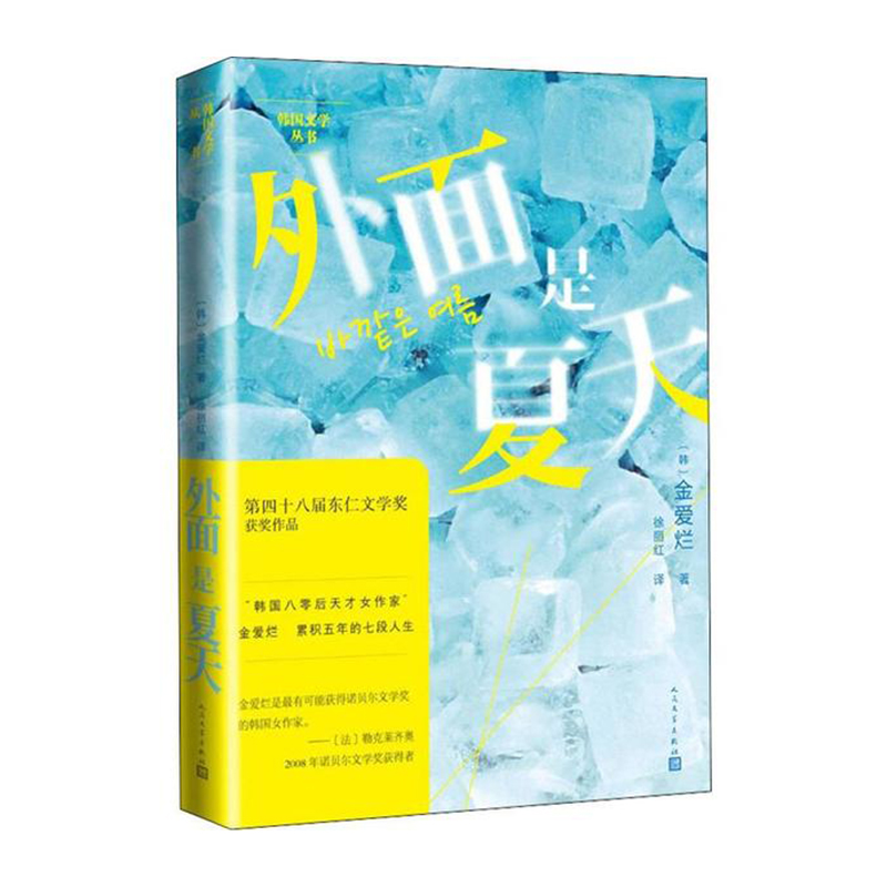 外面是夏天 人民文学出版社 金爱烂,徐丽红新华书店正版图书
