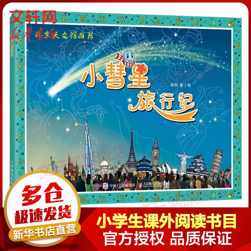 小彗星旅行记 北京天文馆推荐 徐刚著 非注音版绘本 入选中小学生阅读指导目录 人民邮电出版社 儿童读物怎么看?
