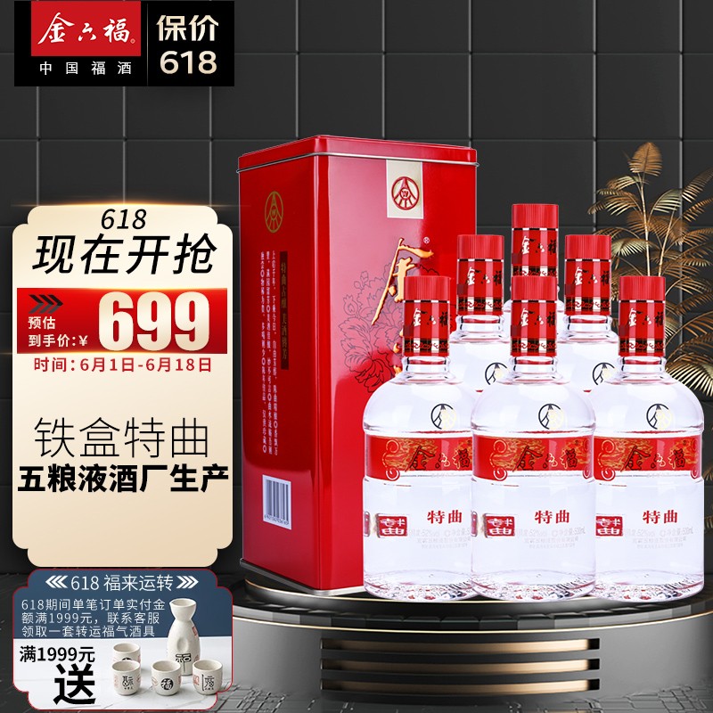 金六福铁盒特曲 浓香型白酒52度 整箱装(500ml*6瓶)