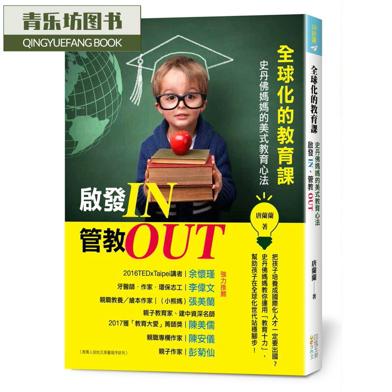 预售 唐兰兰化的教育课启发IN、管教OUT 史丹佛妈妈的美式教育心法四块