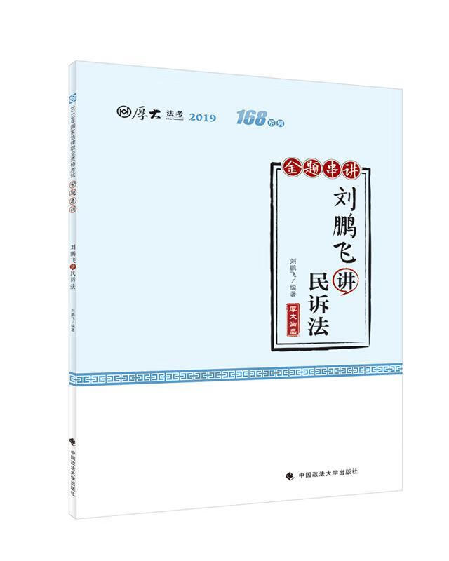 168金题串讲.刘鹏飞讲民诉法【正版好书,下单速发】