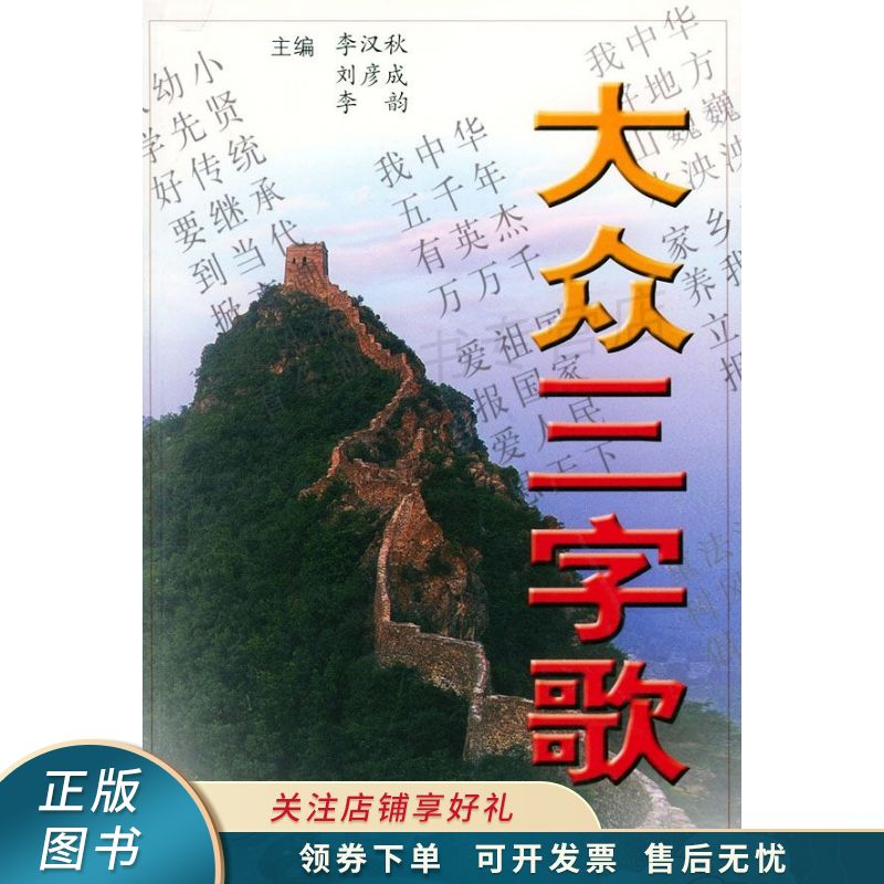 大众三字歌 李汉秋