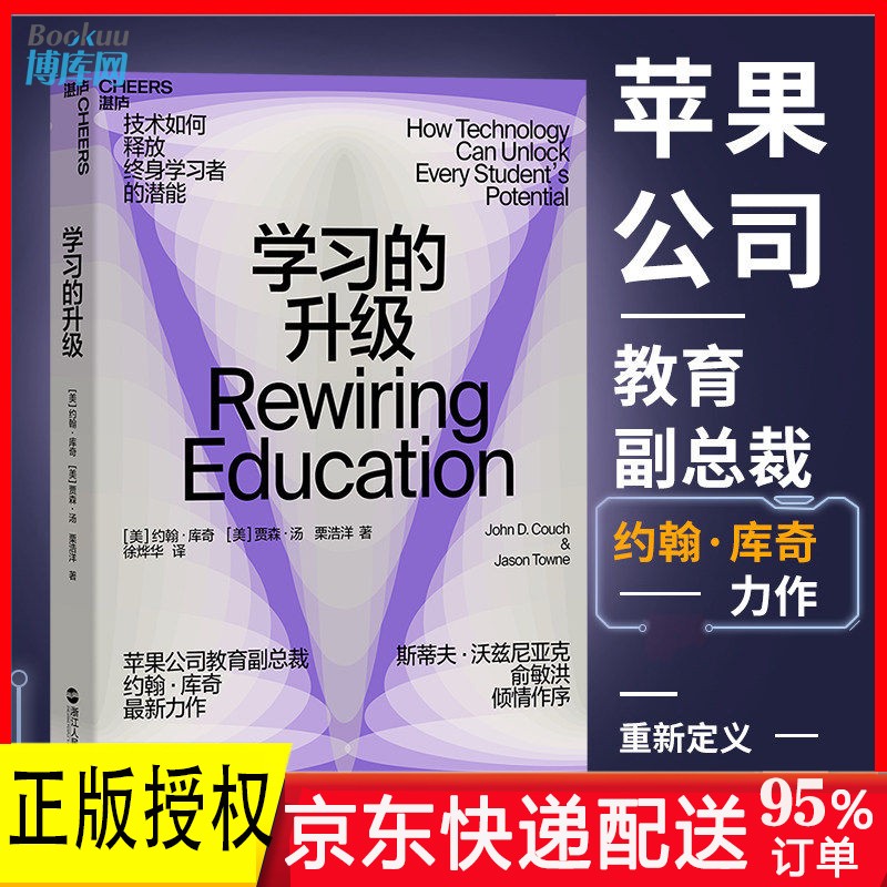 学习的升级 技术解锁教育人工智能时代 苹果教育副总裁 约翰·库奇 著