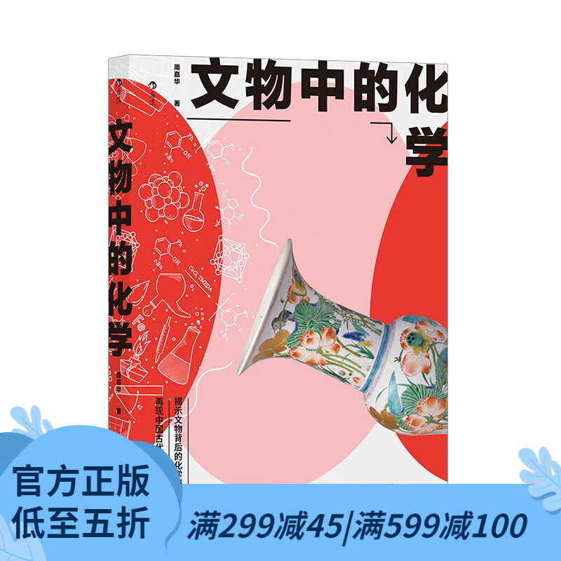 后浪官方正版 文物中的化学 中科院学者写给大众的文物科普 揭示文物背后的化学原理 文物研究科普