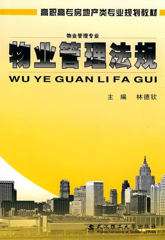 物业管理法规 林德钦 主编【正版】