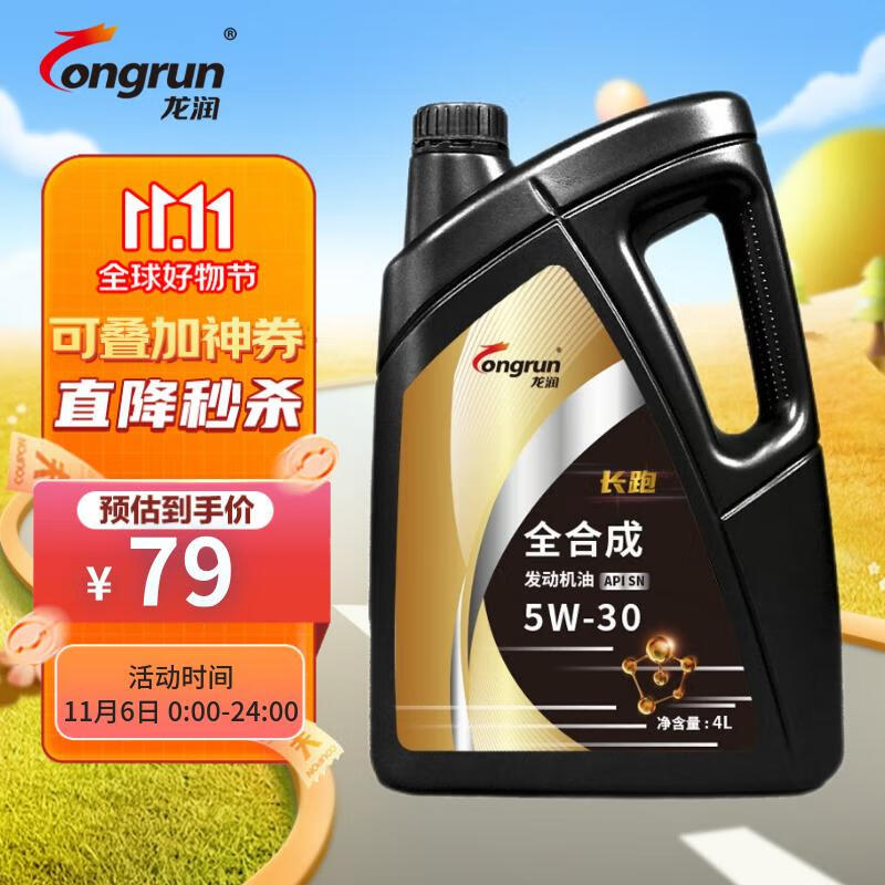 龙润润滑油长跑系列 全合成汽机油润滑油 5W-30 SN级 4L 汽车保养怎么看?