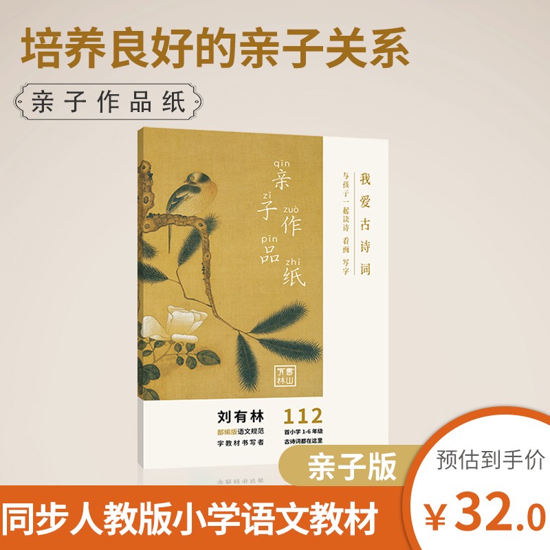 金陵书山有林亲子字帖作品纸一二三四五六年级小学生必背古诗词楷字帖儿童 铅笔钢笔临摹字帖 亲子字帖作品