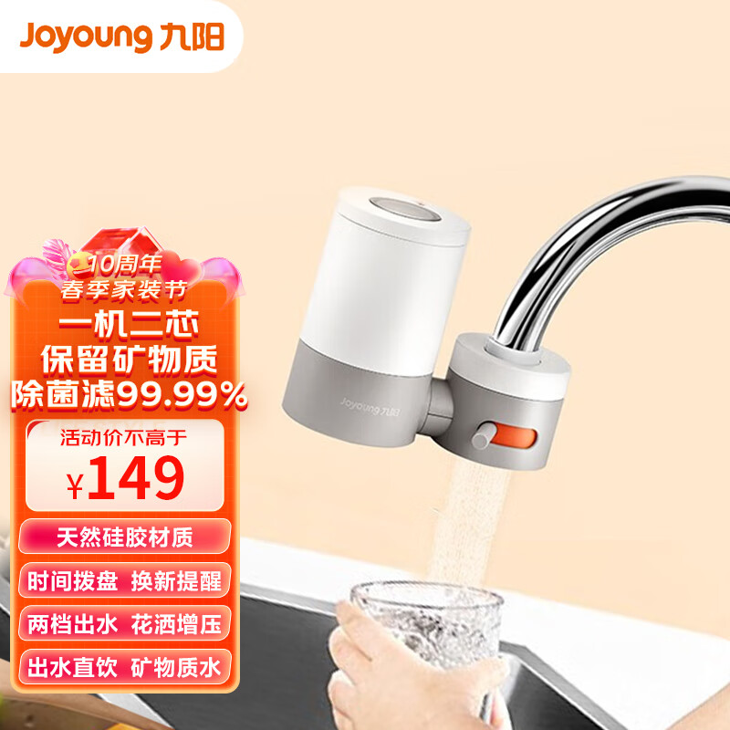 九阳（Joyoung）净水器水龙头过滤器自来水家用直饮前置滤水器厨房超滤净化机 JYW-TC06一机两芯
