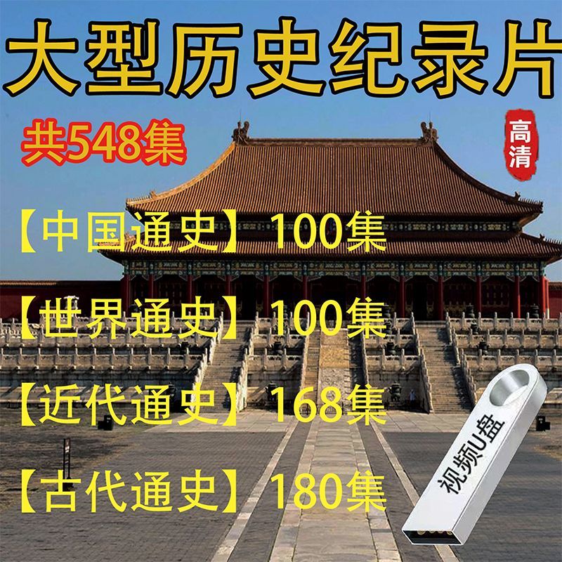 大型历史纪录片U盘科普历史中国通史近代古代通史视频128Gu盘 128 种548集