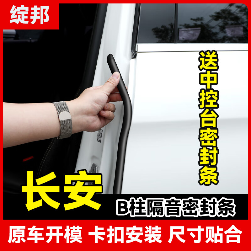 綻邦長安CS55/75/85/95UNI/K/T/V/Z/X5/X7汽車B柱密封條車門隔音條 長安UNIKB柱密封條一對裝