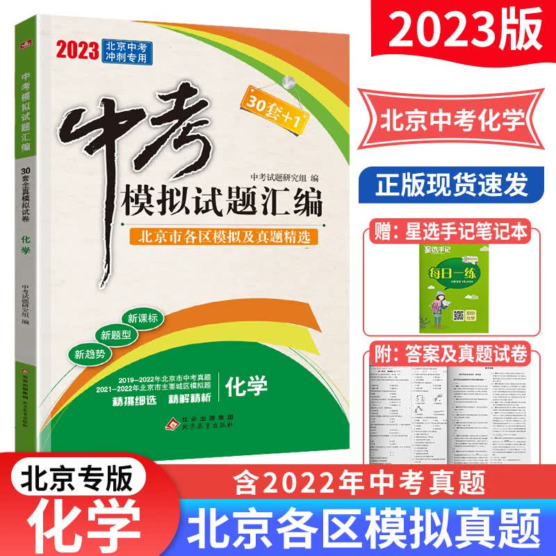 2023版北京中考模拟试题汇编语文数学物理化学政治道德与法治历史 北京市各区模拟及真题精选30套+1中考真题试卷 化学
