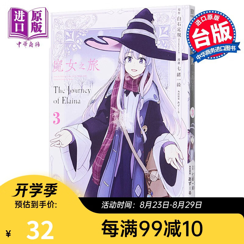 漫画 魔女之旅 3 七绪一绮 台版漫画书 青文出版