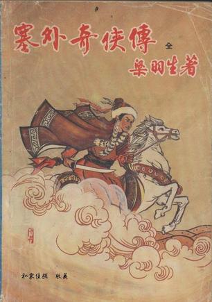 塞外奇侠传【正版图书】