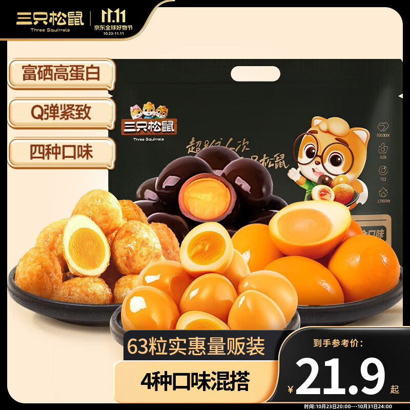 三只松鼠虎皮鹌鹑蛋卤蛋开袋即食小吃 卤香盐焗五香虎皮-混合装约63颗怎么样,好用不?