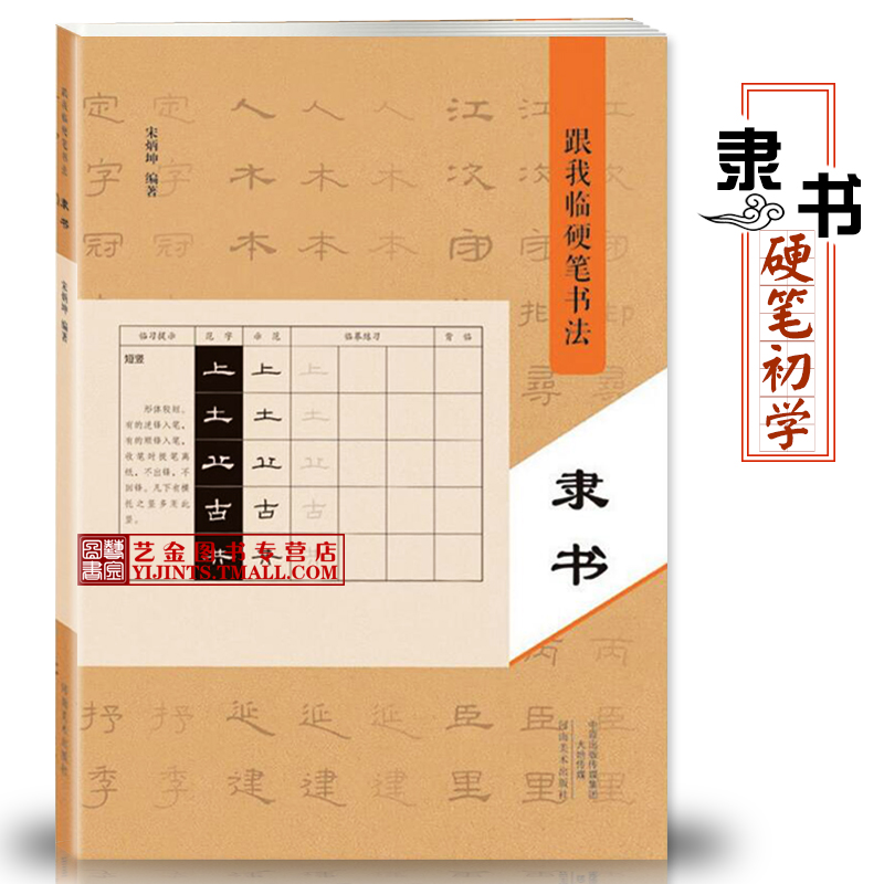 跟我临硬笔书法 隶书 宋炳坤编著 实临礼器碑选字硬笔隶书书法初学练字帖笔画偏旁结构 河南美术出版社