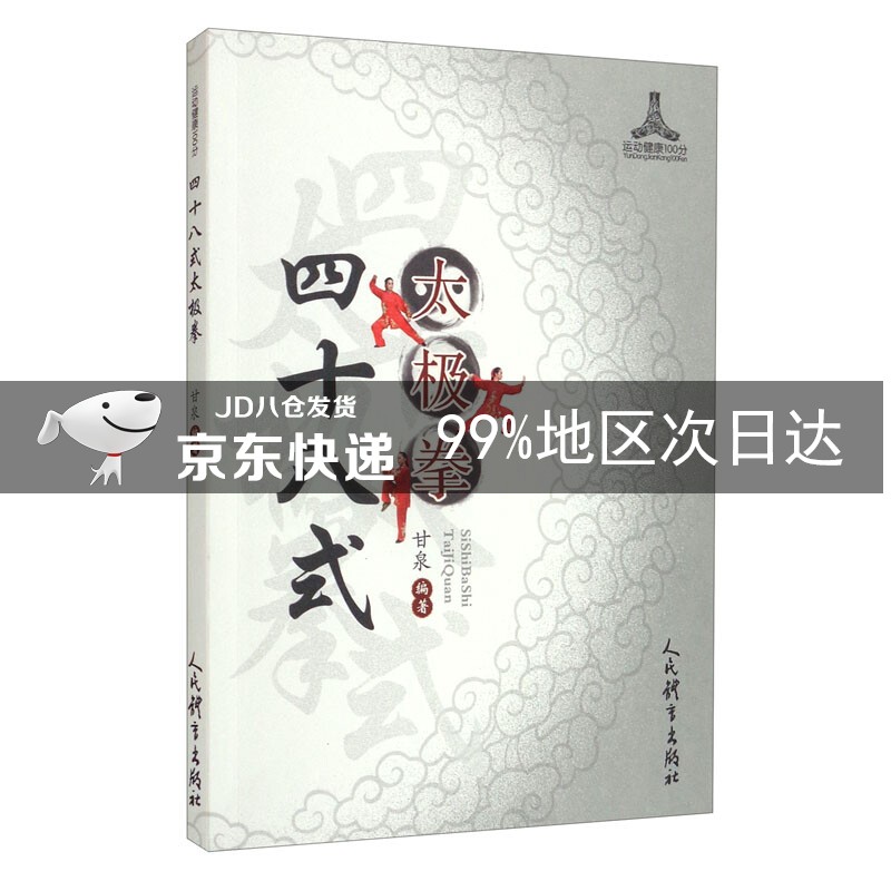 四十八式太极拳