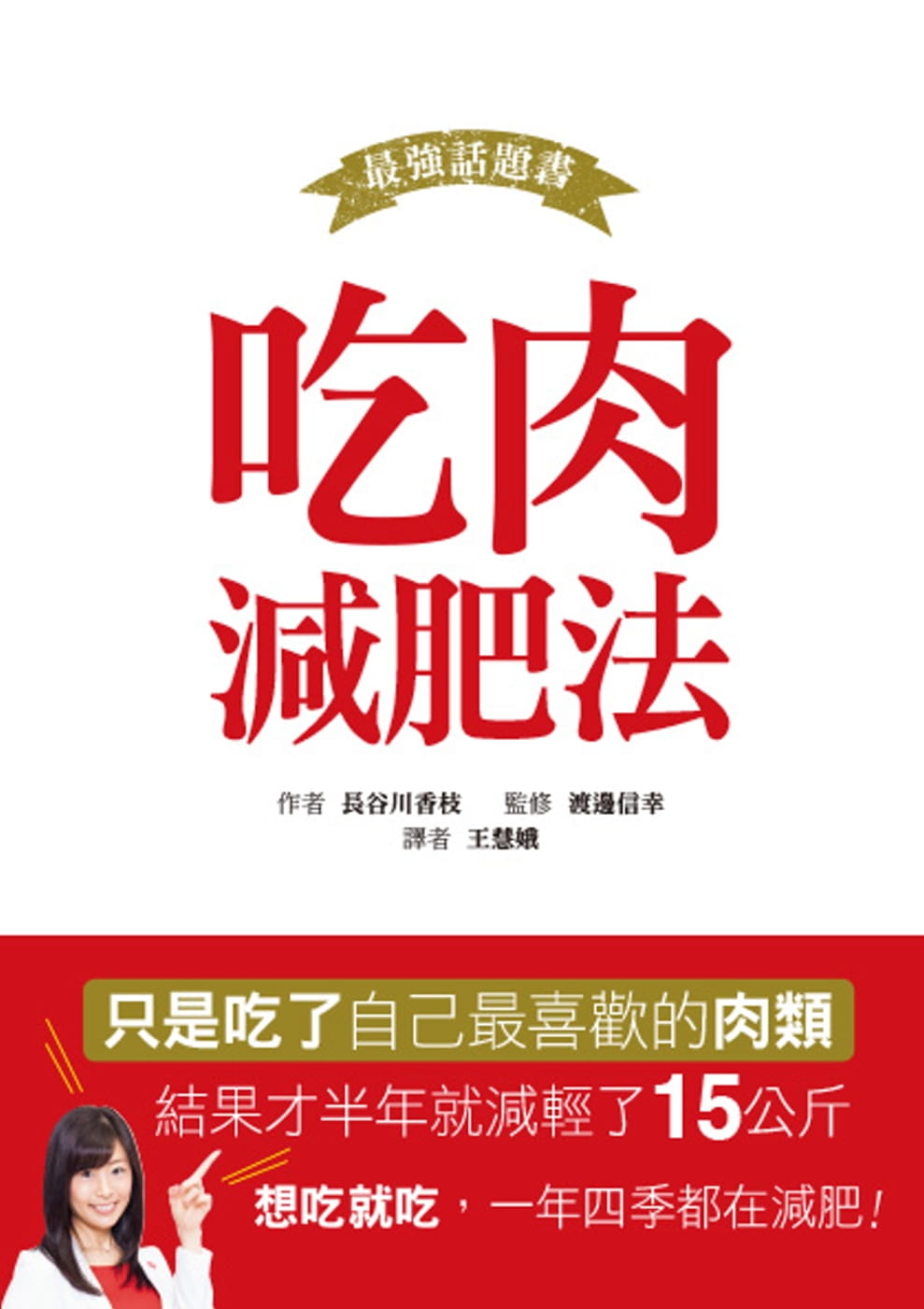 现货 长谷川香枝 吃肉减肥法 朵琳出版整合营销公司 台版原版 医疗保健