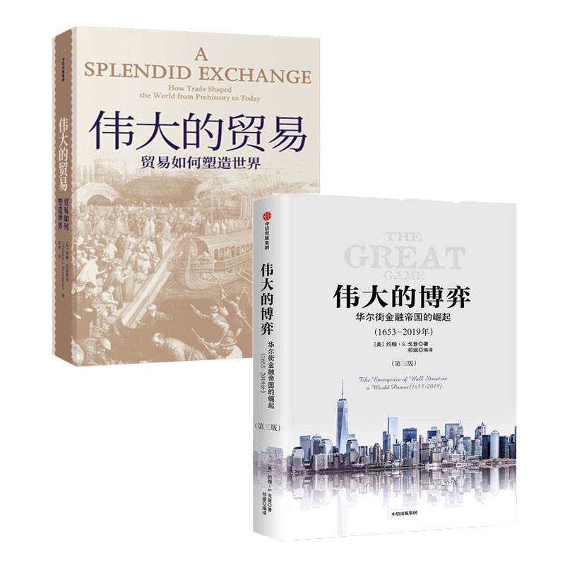 【自营包邮】伟大的贸易 +伟大的博弈（套装共2册）中信出版社