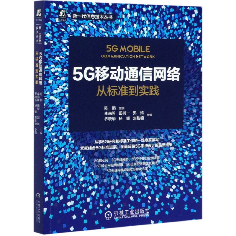 5G移动通信网络(从标准到实践)/新一代信息技术丛书