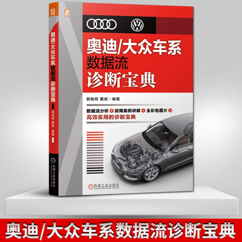 奥迪/大众车系数据流诊断宝典 汽车数据流分析资料燃油新能源汽车电路故障诊断与修理案例发动机维修结构与原理技术书籍汽修专业书