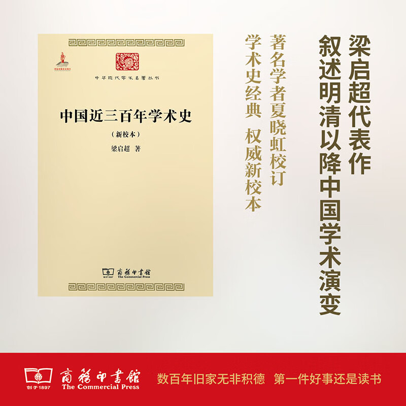 中国近三百年学术史(新校本) 梁启超 著 著作 中国哲学经典书籍 商务印书馆 新华书店旗舰店正版图书籍