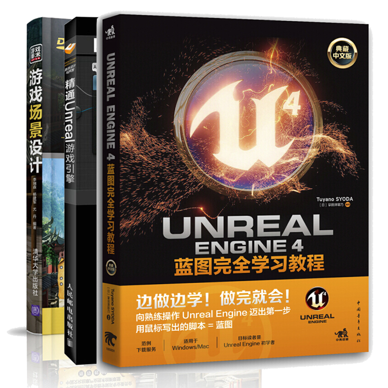 精通Unreal游戏引擎+游戏场景设计+Unreal Engine 4蓝图学习教程