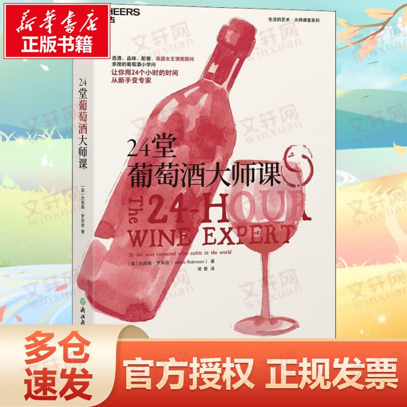 24堂葡萄酒大师课
