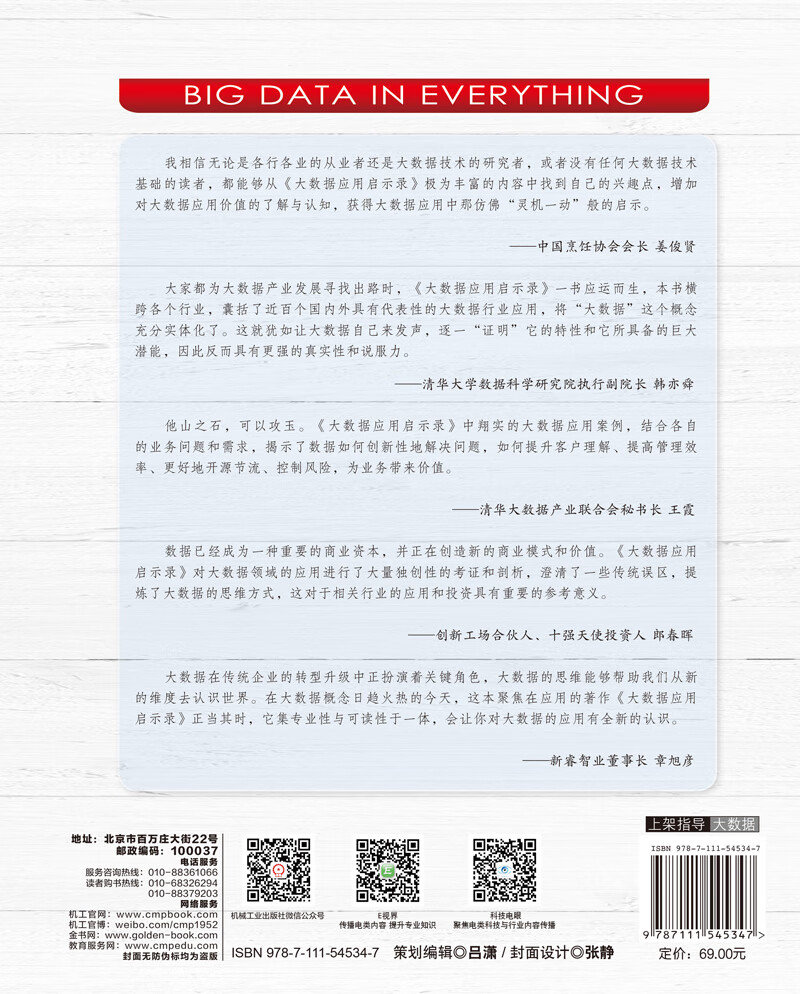 大数据应用启示录详情图