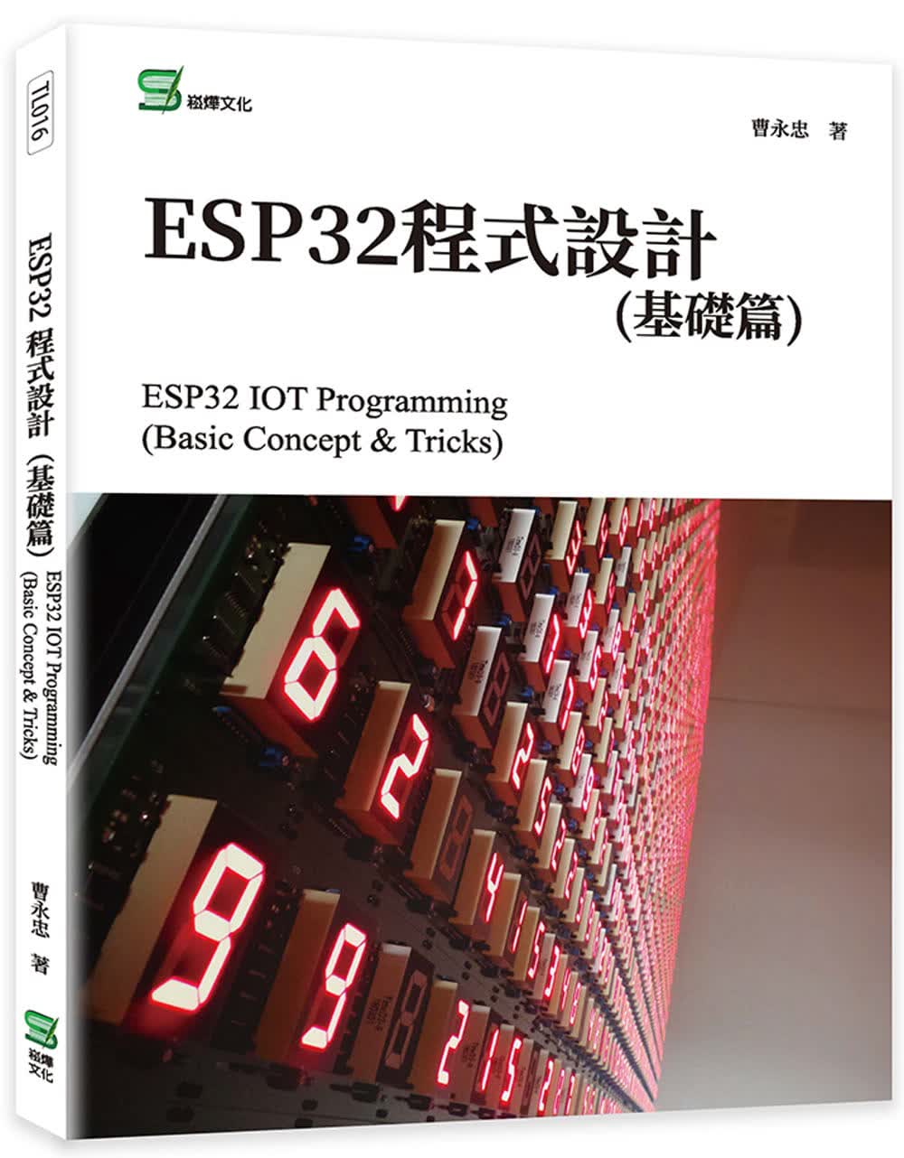 预售 曹永忠 ESP32程序设计(基础篇) 崧烨文化