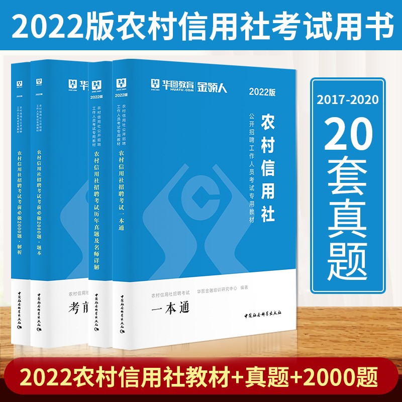 华图2022农村信用社考试招聘考试一本通教材历年真题试卷考前必做2000题 4本套
