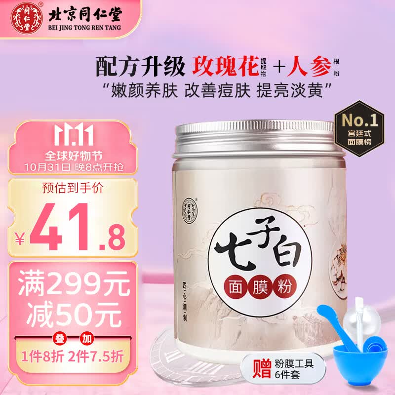 同仁堂七子白面膜粉美容院专用珍珠粉修护提亮肤色涂抹护肤品中草药150g怎么看?