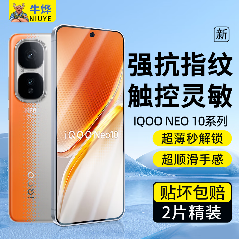 牛烨适用iQOO Neo 10钢化膜全屏手机膜防指纹防摔vivo Neo10 Pro+电竞游戏保护膜贴膜 iqoo neo10/10pro【白边膜 2片】 iqoo neo10/neo10 Pro