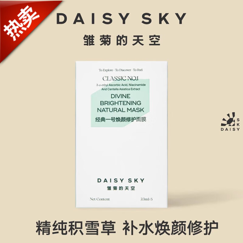 雏菊的天空积雪草修护面膜女补水保湿免洗蚕丝面膜李佳琦推荐 深层