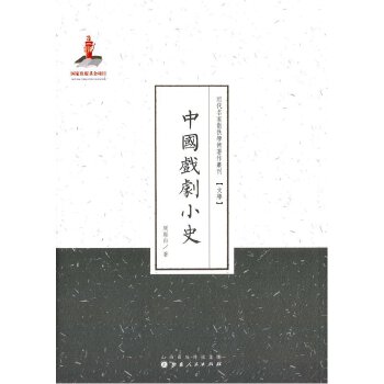 中国戏剧小史(近代名家散佚学术著作丛刊 文学)