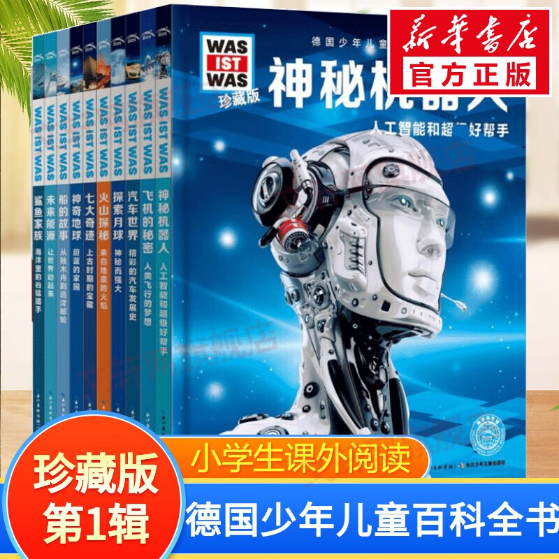 【刘媛媛推荐】德国少年儿童百科知识全书：什么是什么 was ist was科普百科暑期课外阅读中小学生推荐 【珍藏版第1辑】全套10册