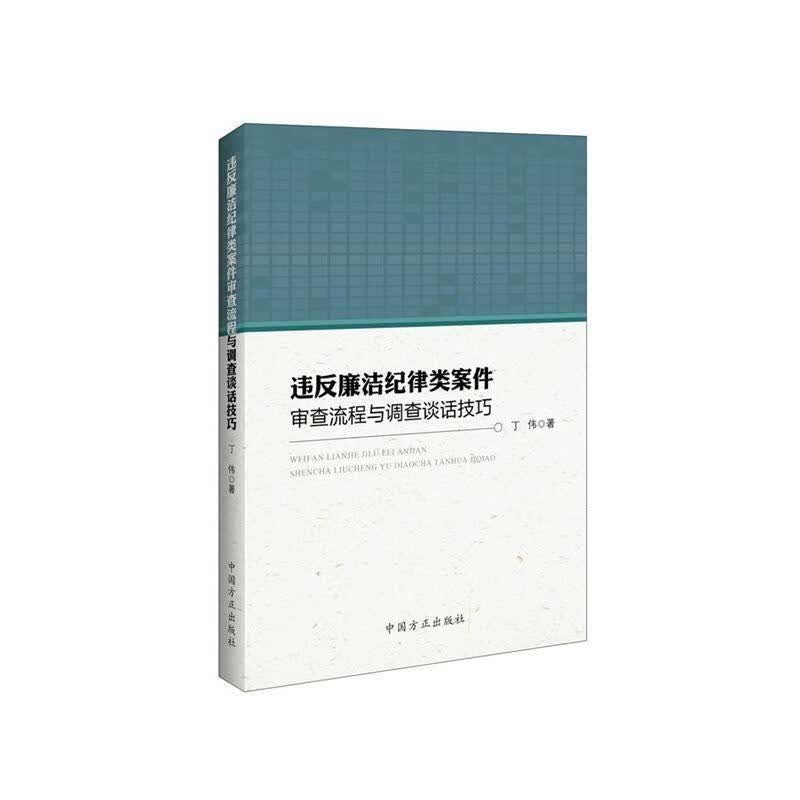 违反廉洁纪律类案件审查流程与调查谈话技巧 丁伟 中国方正出版社