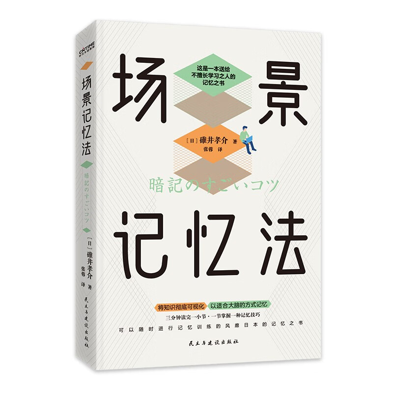 场景记忆法（日本记忆大师送给不擅长学习之人的记忆之书）