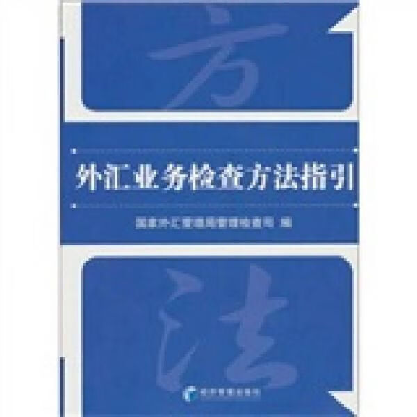 外汇业务检查方法指引【上新】