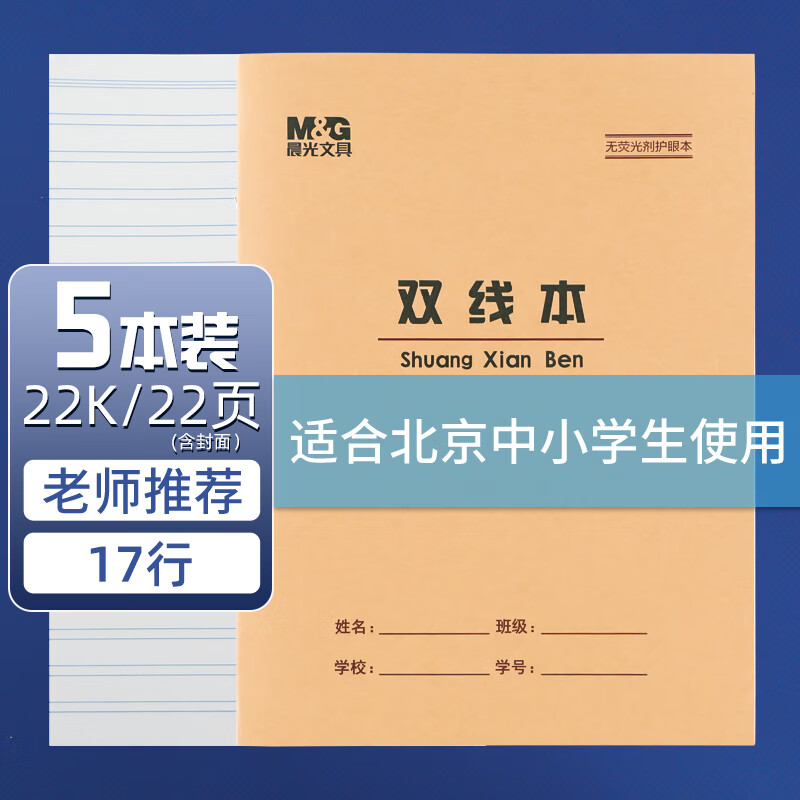 晨光(M&G)22K双线本学生作业本20页牛皮纸软抄本米黄护眼铁钉本笔记本子标准版APYL9V93-5 5本装