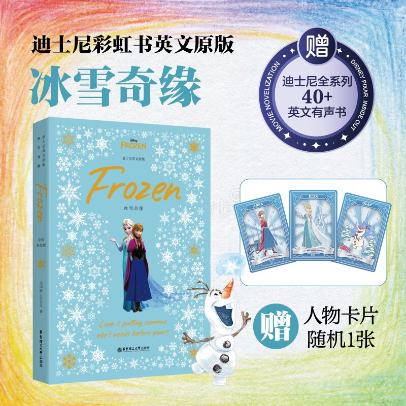 [迪士尼]英文原版. 冰雪奇缘 Frozen [全彩升级版]