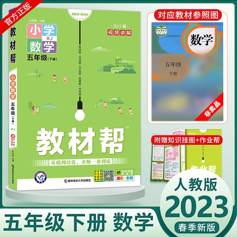 【自选】2023春新版小学教材帮五年级下册语文数学英语同步人教版北师