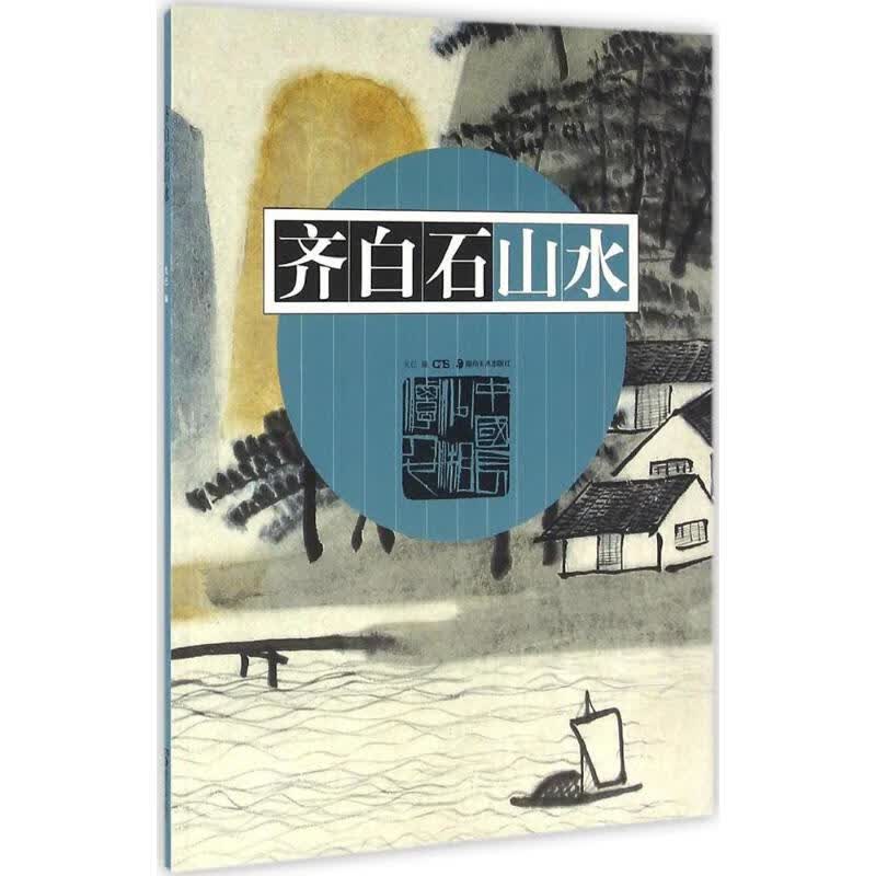 齐白石山水【正版图书】
