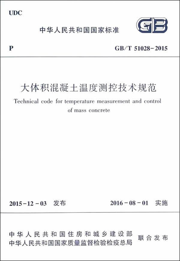 包邮GB/T51028-2015-大体积混凝土温度测控技术规范本书委会中国建筑工业出版社97815112
