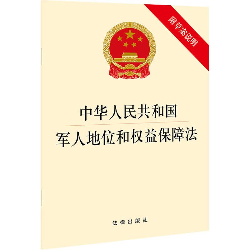 中华人民共和国军人地位和权益保障法 附草案说明