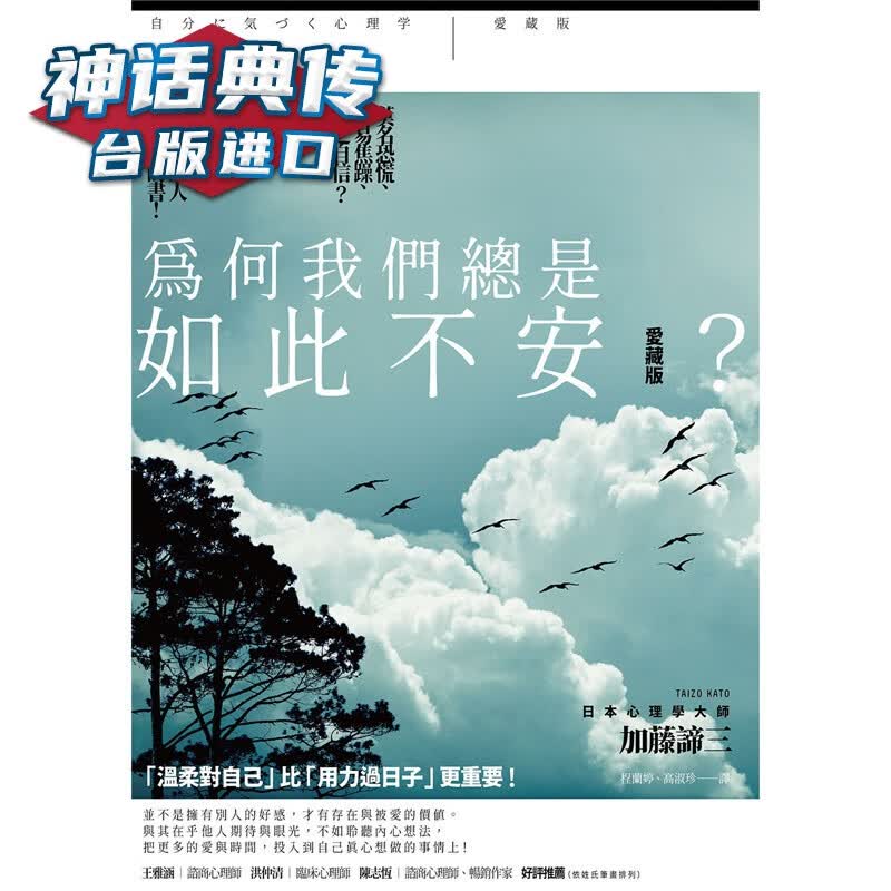 为何我们总是如此不安？爱藏版：莫名恐慌、容易焦躁、缺乏自信方舟 书 加藤谛三 正原版 台版 进