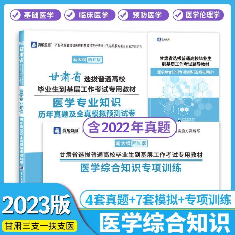 新版现货2023甘肃省公共基础知识教材事业单位三支一扶大学生村官西部计划特岗教师考试用书进村进社考试综合甘肃省特岗教师用书教材医学综合知识公共基础知识历年真题模拟试卷支医支教特岗教师公基题库 支医历年