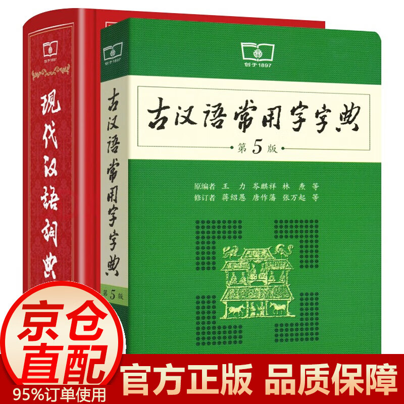 【正版包邮 套装·单本可选】现代汉语词典第7版+古汉语常用字字典第5版+成语大词典 商务印书馆 全2册：现代汉语词典7+古汉语常用字字典第5版