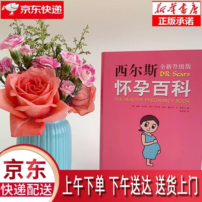 【新华正版畅销图书】西尔斯怀孕百科 威廉.西尔斯等 著 南海出版公司
