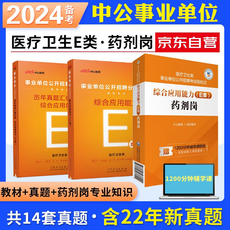 2023中公事业单位医疗卫生E类综合应用能力 教材+历年真题+药剂岗专业知识 全套3本 贵州宁夏内蒙云南广西四川湖北湖南青海安徽甘肃江西新疆省医药科技可搭粉笔华图