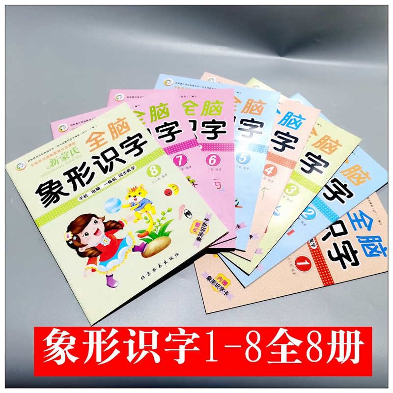 新蒙氏全脑象形识字上下册全套共8本幼儿启蒙认读幼儿园阅读认字教材
